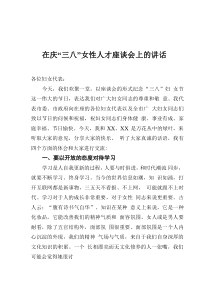 在庆“三八”女性人才座谈会上的讲话