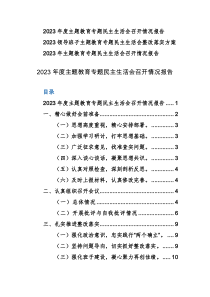 2023年度主题教育专题民主生活会召开情况报告范文2篇