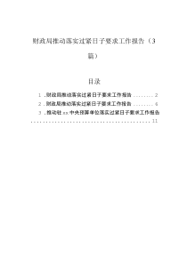 财政局推动落实过紧日子要求工作报告(3篇)