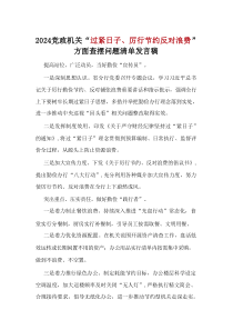 “过紧日子、厉行节约反对浪费”等方面存在的问题(共五篇选择)