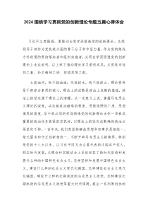 2024围绕学习贯彻党的创新理论专题五篇心得体会