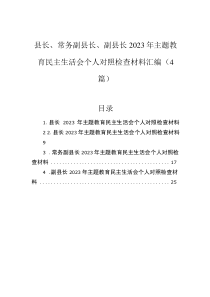 县长、常务副县长、副县长2023年主题教育民主生活会个人对照检查材料汇编(4篇)