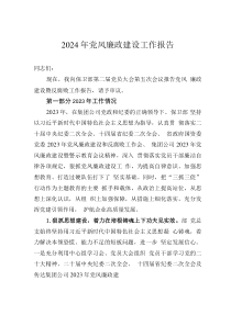 2024年党风廉政建设工作报告