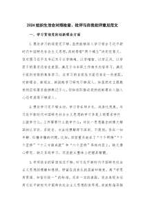 2024组织生活会对照检查、批评与自我批评意见范文
