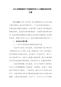 2024对照检视四个方面剖析存在个人问题和发言材料汇篇