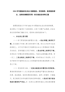 2024年专题组织生活会(创新理论、党性修养、联系服务群众、发挥先锋模范作用) 四方面发言材料汇篇