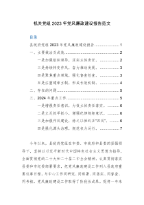 机关党组2023年党风廉政建设报告范文