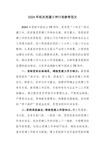 2024年机关党建工作计划参考范文