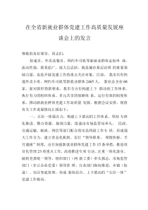 在全省新就业群体党建工作高质量发展座谈会上的发言