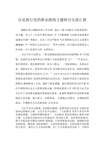 自觉践行党的群众路线主题研讨交流汇报