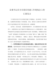 县委书记在全市基层党建工作现场会上的汇报发言
