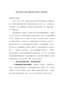 优化提升政务服务环境汇报材料