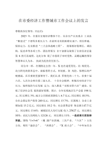 在市委经济工作暨城市工作会议上的发言