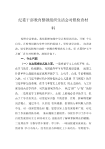 纪委干部教育整顿组织生活会对照检查材料