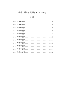 总书记新年贺词(2014-2024)