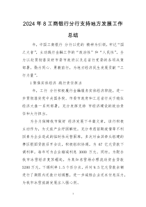 2024年8工商银行分行支持地方发展工作总结