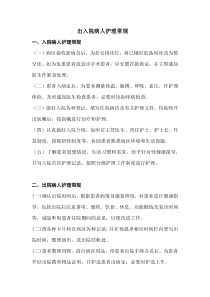出入院病人护理常规