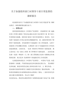 关于加强组织部门对领导干部日常监督的调研报告