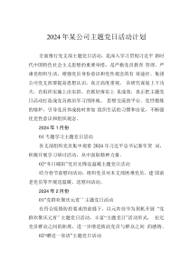 2024年某公司主题党日活动计划