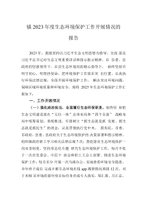 镇2023年度生态环境保护工作开展情况的报告