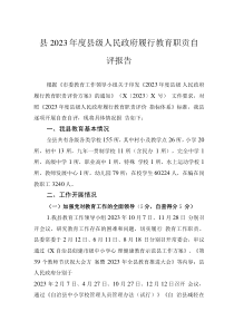 县2023年度县级人民政府履行教育职责自评报告