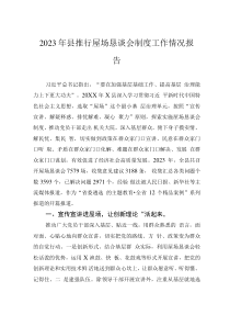 2023年县推行屋场恳谈会制度工作情况报告