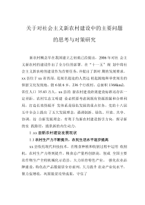 关于对社会主义新农村建设中的主要问题的思考与对策研究