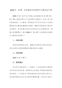 2024年“4·15”全民国家安全教育日主题活动方案范文