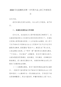 2024年在直属机关第一次代表大会上的工作报告范文