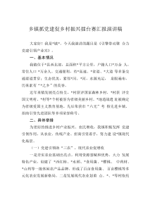乡镇抓党建促乡村振兴擂台赛汇报演讲稿