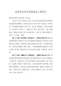 县委书记在全州务虚会上的发言