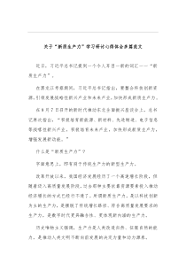 关于“新质生产力”学习研讨心得体会多篇范文