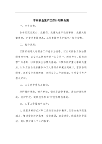 车间安全生产工作计划多篇