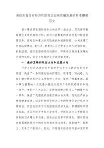 深刻把握国有经济和国有企业高质量发展的根本遵循范文