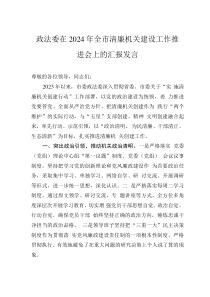 政法委在2024年全市清廉机关建设工作推进会上的汇报发言