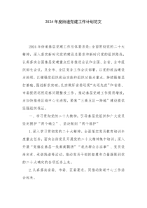2024年度街道党建工作计划范文