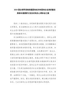 2024国企领导深刻把握国有经济和国有企业高质量发展根本遵循研讨发言材料与心得体会汇篇