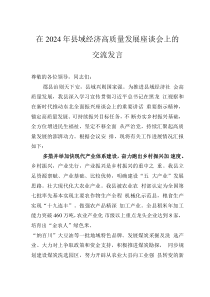 在2024年县域经济高质量发展座谈会上的交流发言