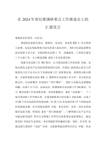 在2024年省纪委调研重点工作推进会上的汇报发言