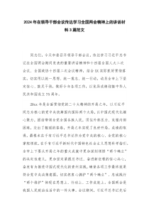 2024年在领导干部会议传达学习全国两会精神上的讲话材料3篇范文