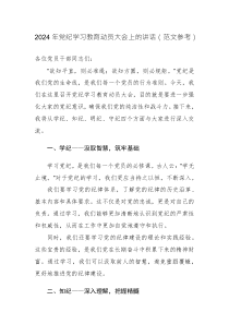 2024年党纪学习教育动员大会上的讲话(范文参考)2篇