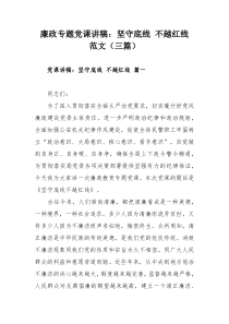 廉政专题党课讲稿：坚守底线 不越红线范文（三篇）