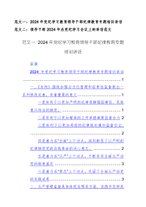 领导干部2024年在党纪学习教育培训会议上的讲话范文稿两篇汇编