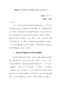 2024年在党纪学习教育动员会+部署会上的讲话范文稿三篇汇编