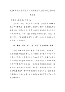 2024年党纪学习教育动员部署会议上的讲话(定制化模版+范文)三篇