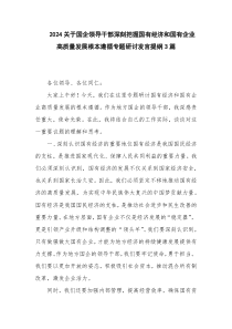 2024关于国企领导干部深刻把握国有经济和国有企业高质量发展根本遵循专题研讨发言提纲3篇