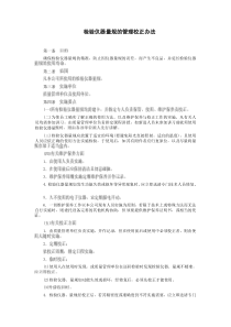 检验仪器量规的管理校正办法