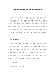 2024年开展党纪学习教育实施方案两篇