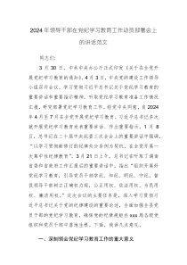 2024年领导干部在党纪学习教育工作动员部署会上的讲话范文七篇