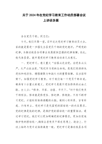 关于2024年在党纪学习教育工作动员部署会议上讲话多篇